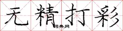 龐中華無精打彩楷書怎么寫