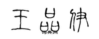 陳聲遠王品伊篆書個性簽名怎么寫