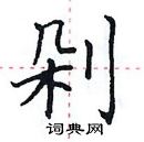 田英章寫的硬筆楷書剁