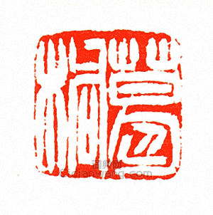 “葛桐”篆刻印章
