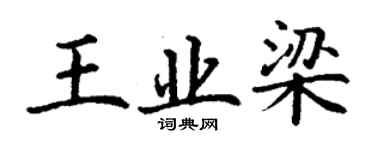丁謙王業梁楷書個性簽名怎么寫