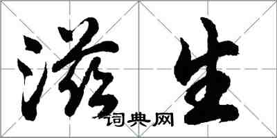 胡問遂滋生行書怎么寫