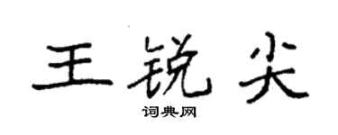 袁強王銳尖楷書個性簽名怎么寫