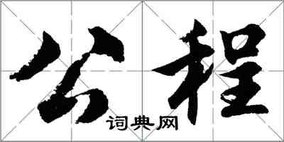 胡問遂公程行書怎么寫