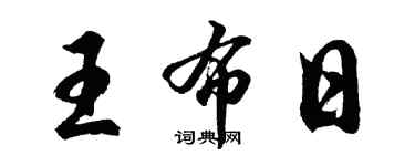 胡問遂王布日行書個性簽名怎么寫