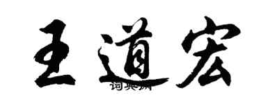 胡問遂王道宏行書個性簽名怎么寫
