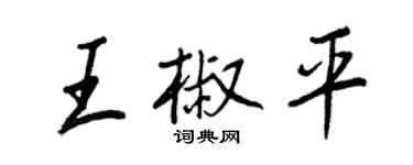 王正良王椒平行書個性簽名怎么寫