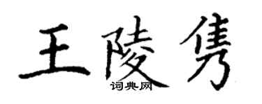 丁謙王陵雋楷書個性簽名怎么寫