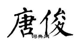 翁闓運唐俊楷書個性簽名怎么寫