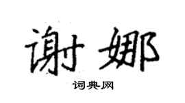 袁強謝娜楷書個性簽名怎么寫