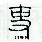 歷培堅寫的硬筆篆書吏