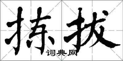 翁闓運揀拔楷書怎么寫