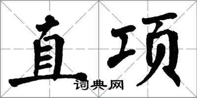 翁闓運直項楷書怎么寫