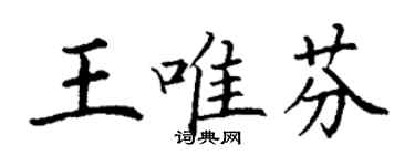 丁謙王唯芬楷書個性簽名怎么寫