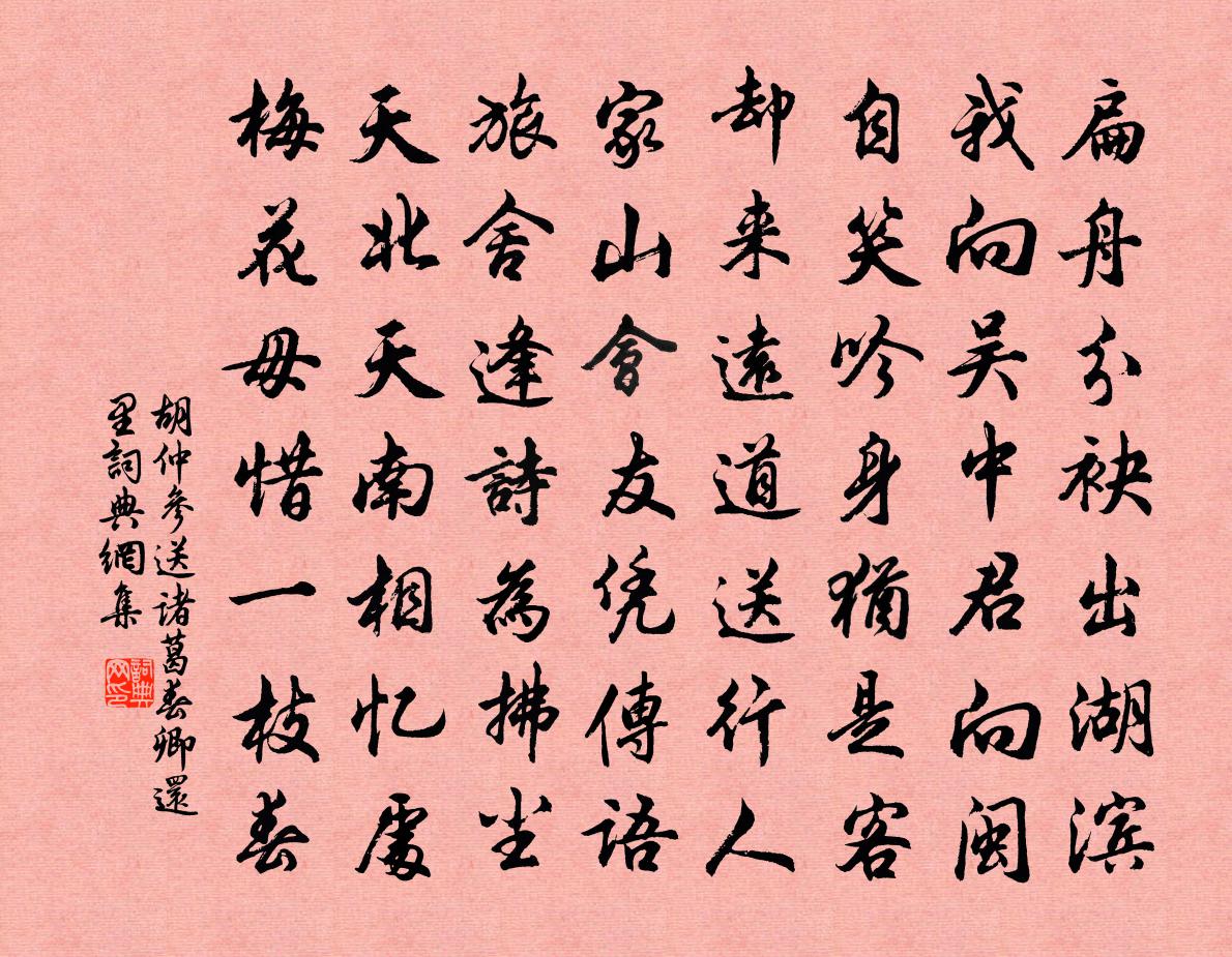 胡仲參送諸葛春卿還里書法作品欣賞