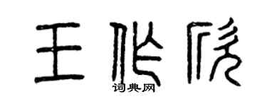 曾慶福王作欣篆書個性簽名怎么寫
