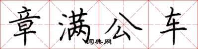 荊霄鵬章滿公車楷書怎么寫