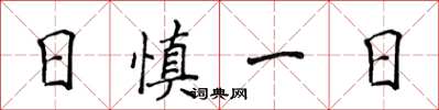 侯登峰日慎一日楷書怎么寫