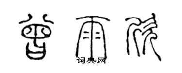 陳聲遠曾雨欣篆書個性簽名怎么寫