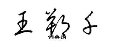 梁錦英王朔千草書個性簽名怎么寫