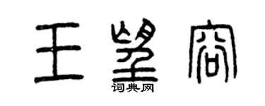 曾慶福王望容篆書個性簽名怎么寫