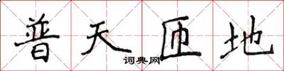 侯登峰普天匝地楷書怎么寫