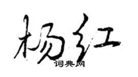 曾慶福楊紅行書個性簽名怎么寫