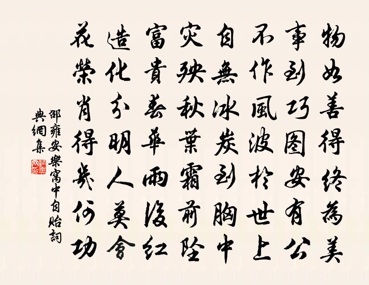 邵雍安樂窩中自貽書法作品欣賞