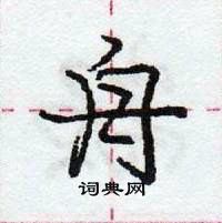 龐中華寫的硬筆行書舟