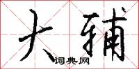 大平原的意思_大平原的解釋_國語詞典
