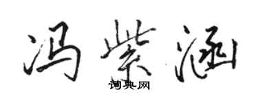 駱恆光馮紫涵行書個性簽名怎么寫