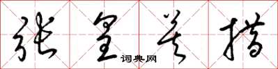 梁錦英張皇莫措草書怎么寫