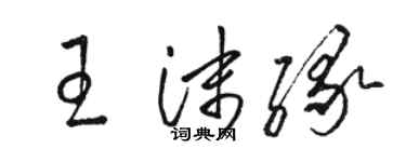 駱恆光王沫緣草書個性簽名怎么寫