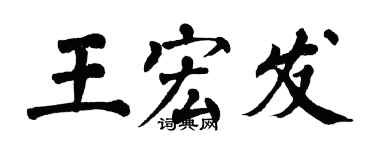 翁闓運王宏發楷書個性簽名怎么寫