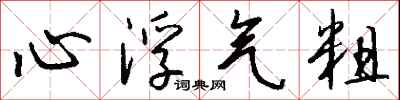 錢沛雲心浮氣粗行書怎么寫