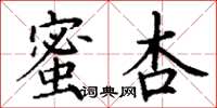丁謙蜜杏楷書怎么寫