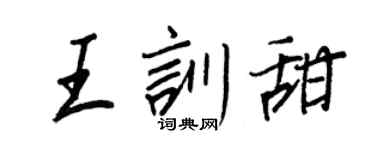 王正良王訓甜行書個性簽名怎么寫