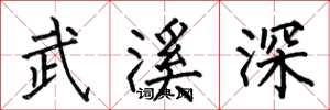 何伯昌武溪深楷書怎么寫