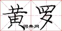 龐中華黃羅楷書怎么寫