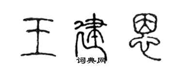 陳聲遠王建恩篆書個性簽名怎么寫