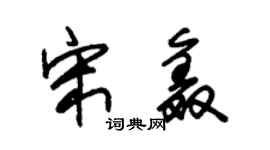朱錫榮宋鑫草書個性簽名怎么寫