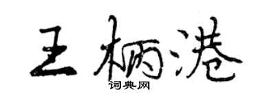 曾慶福王柄港行書個性簽名怎么寫