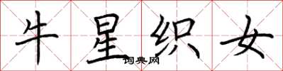 荊霄鵬牛星織女楷書怎么寫