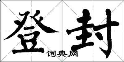 翁闓運登封楷書怎么寫