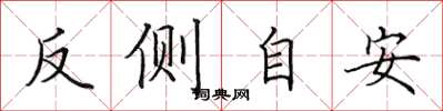 田英章反側自安楷書怎么寫