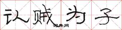 駱恆光認賊為子隸書怎么寫