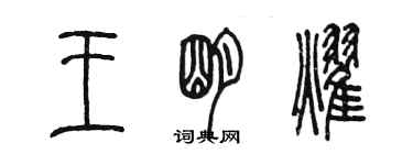 陳墨王明耀篆書個性簽名怎么寫