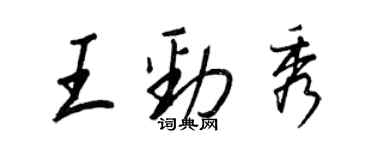 王正良王勁秀行書個性簽名怎么寫
