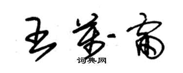 朱錫榮王萬雷草書個性簽名怎么寫