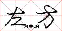 龐中華左方行書怎么寫